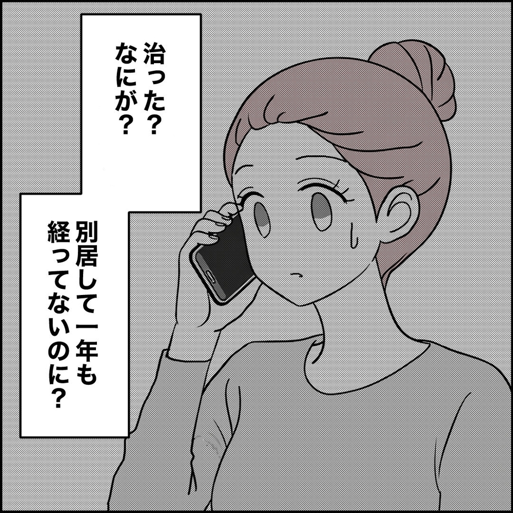 別居して1年カウンセリングで治ったという元夫…私が最後にたどり着いた答えとは？【離婚後同居 Vol.97】