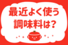 「最近よく使う調味料は？」＜回答数38,125票＞【教えて！ みんなの衣食住「みんなの暮らし調査隊」結果発表 第489回】