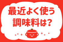 「みんなの暮らし調査隊」今日の質問は「最近よく使う調味料は？」。さてみなさんの回答は…？<br />