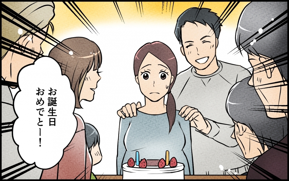 「私の誕生日は義実家家族を呼んでパーティー!?」夫に誘導されるまま開催すると散々な目に…これって普通じゃないよね？