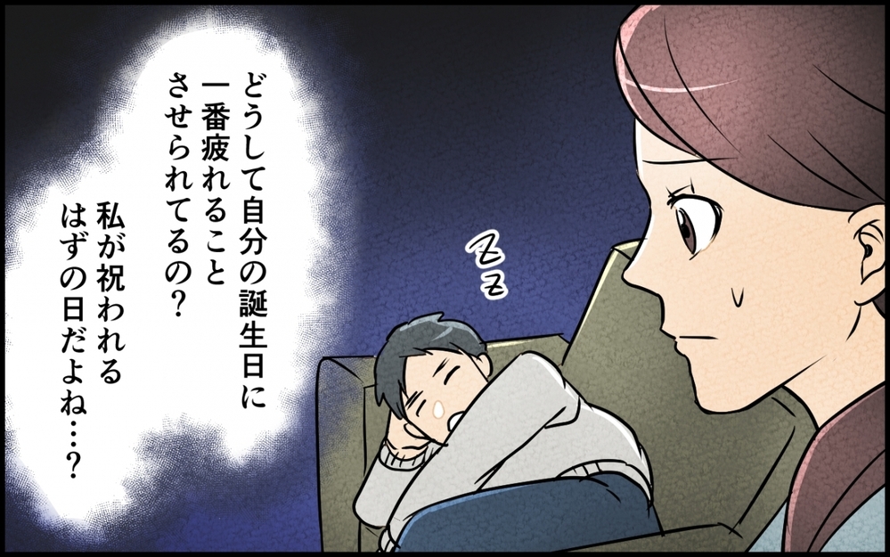 「私の誕生日は義実家家族を呼んでパーティー!?」夫に誘導されるまま開催すると散々な目に…これって普通じゃないよね？