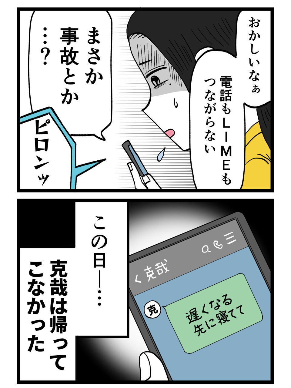 もしかして事故？電話も繋がらない夫…結婚記念日に起きた異常事態【裏切りには代償を Vol.5】