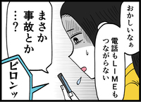 もしかして事故？電話も繋がらない夫…結婚記念日に起きた異常事態