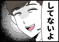 「浮気してないよね？」勇気を出して聞いた私に夫が見せた“余裕の笑顔”が怖すぎる