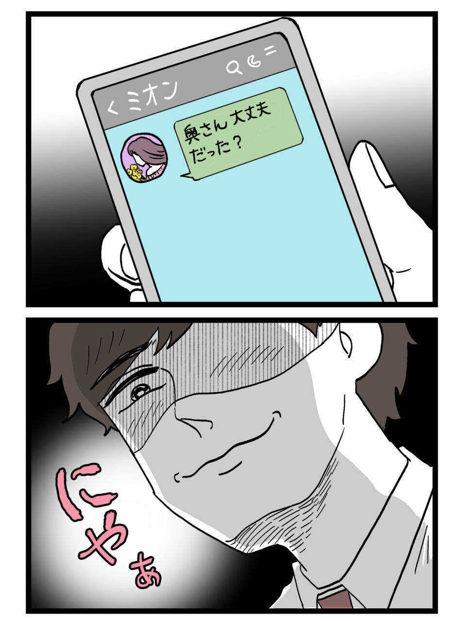 「奥さん大丈夫だった？」夫のスマホに届いた一通…裏でのやり取りがヤバすぎる【裏切りには代償を Vol.9】