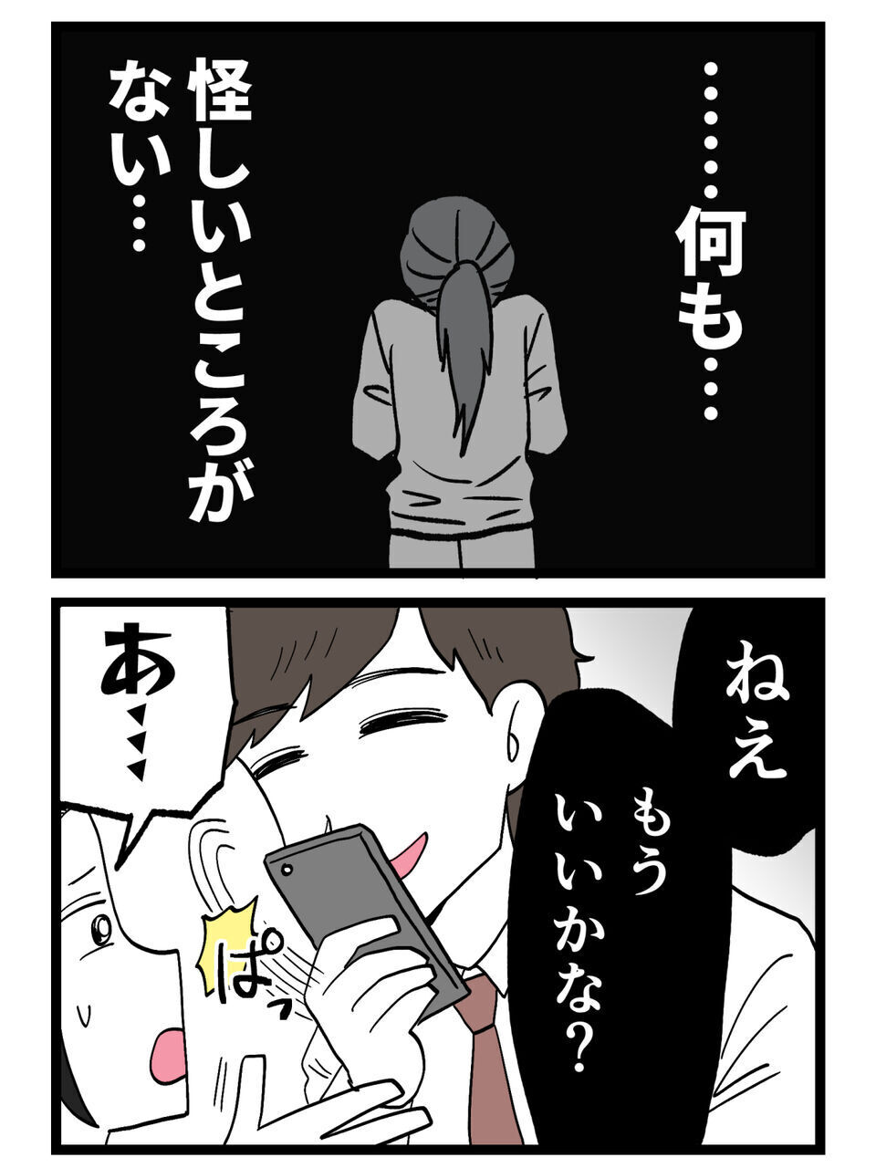 証拠なし＝シロ？それとも“完璧に隠されたクロ”…？スマホを見た後の夫の行動【裏切りには代償を Vol.13】