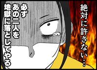 絶対に許さない…二人を地獄に落とす！もう全てどうでもいい