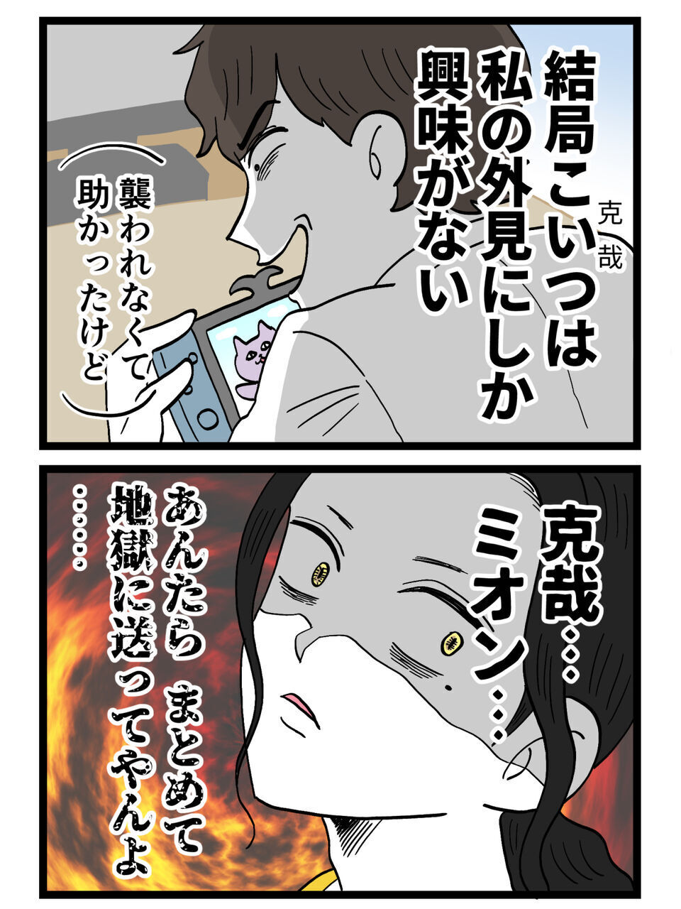「別に着替えなくても…」その一言で全部わかった…こいつの本性【裏切りには代償を Vol.70】