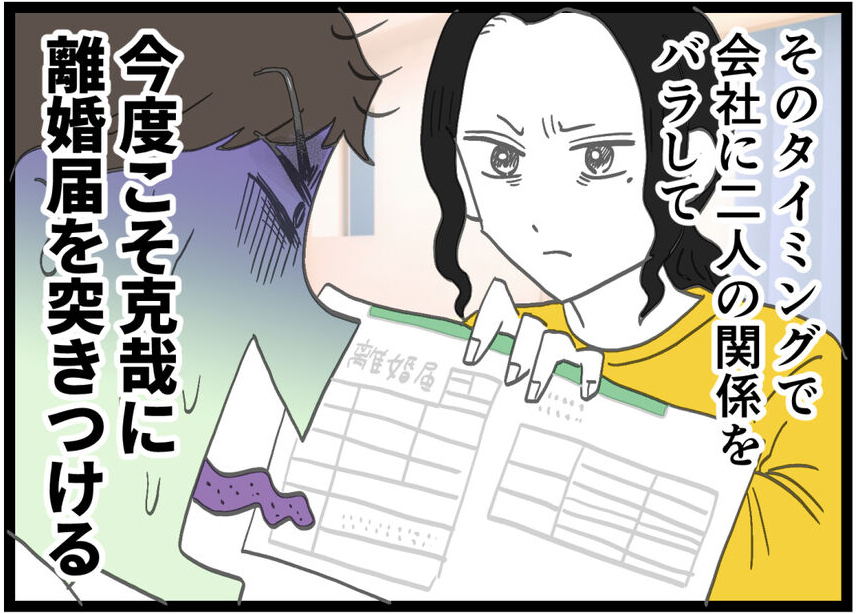 浮気した2人を“社会的に終わらせる”計画…ここから全て壊します【裏切りには代償を Vol.71】