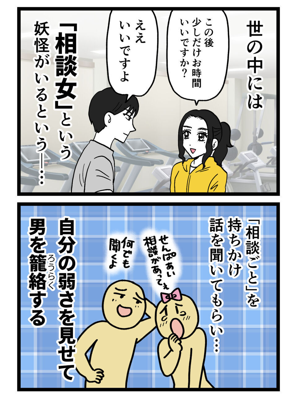 「弱さを見せれば男は落ちる？」相談女の常套手段を真似した私が仕掛ける！【裏切りには代償を Vol.80】