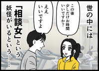 「弱さを見せれば男は落ちる？」相談女の常套手段を真似した私が仕掛ける！