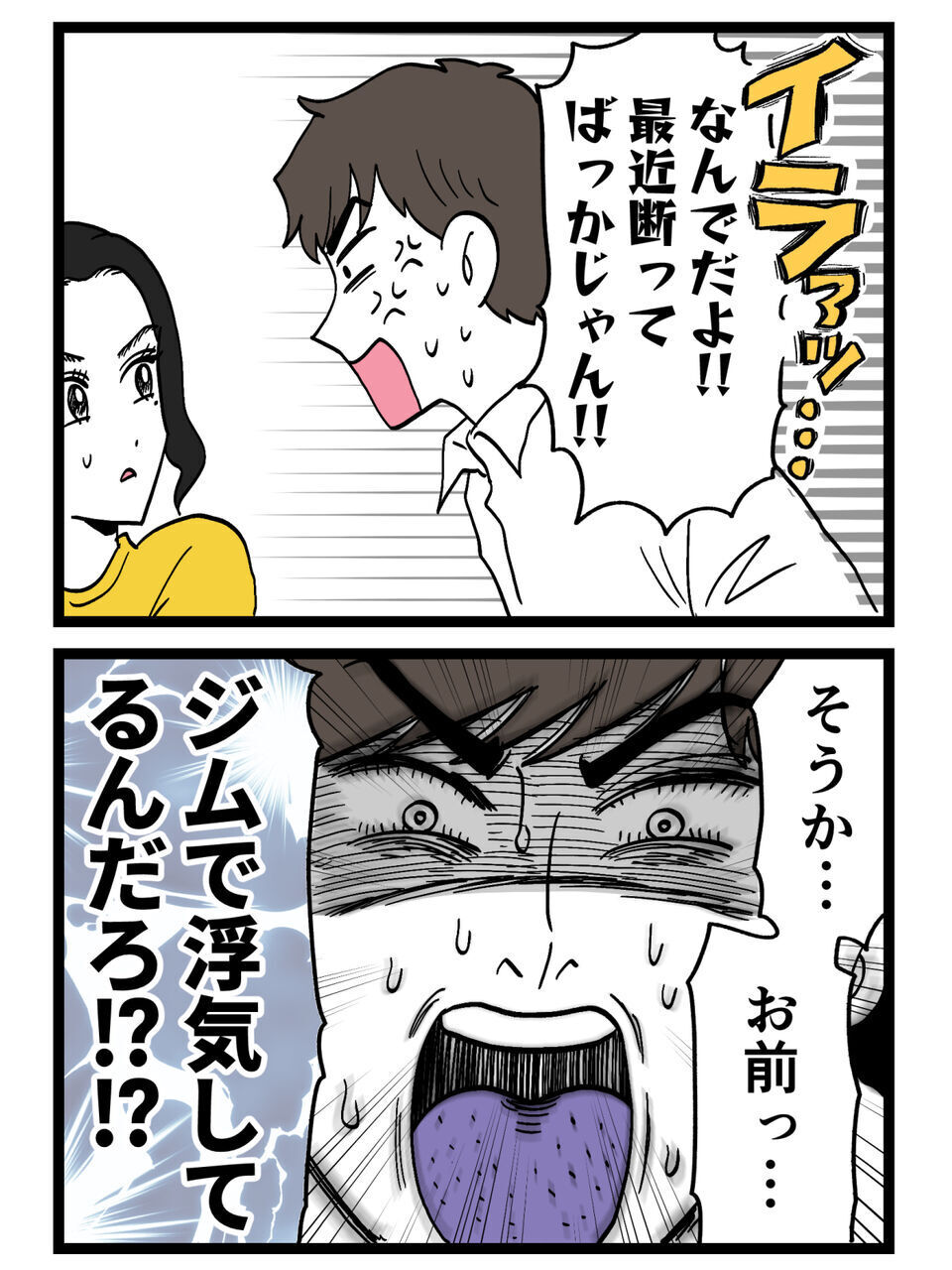 「ジムで浮気してるんだろ！」拒まれた理由を履き違えた夫…疑念が暴走する【裏切りには代償を Vol.84】