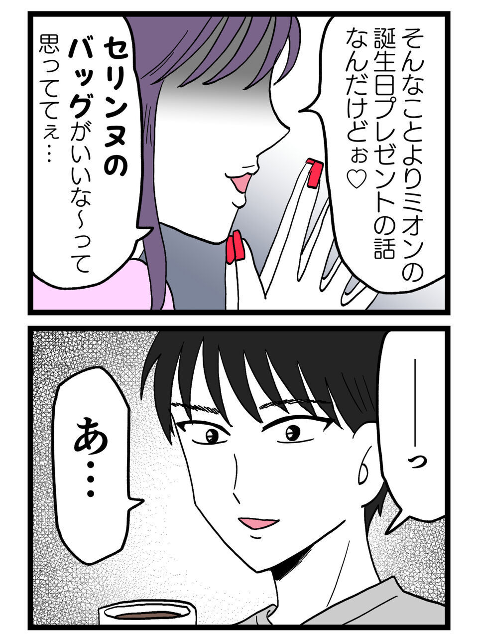 「誕生日、覚えてないの？」プレゼントをねだるのに本命の記念日すら忘れる理由が終わってる…【裏切りには代償を Vol.89】