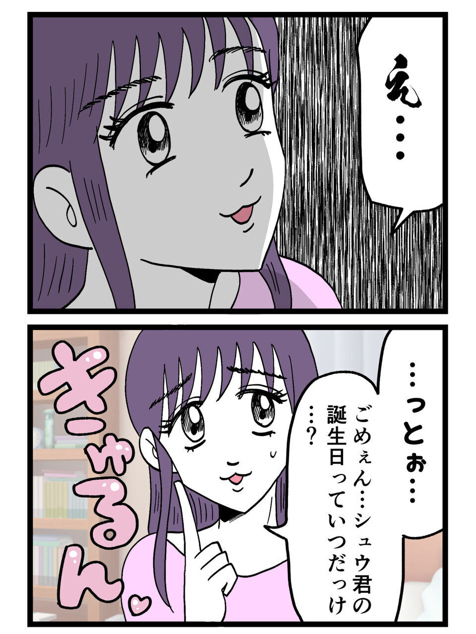 「誕生日、覚えてないの？」プレゼントをねだるのに本命の記念日すら忘れる理由が終わってる…【裏切りには代償を Vol.89】