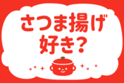 「さつま揚げ、好き？」＜回答数37,551票＞【教えて！ みんなの衣食住「みんなの暮らし調査隊」結果発表 第491回】