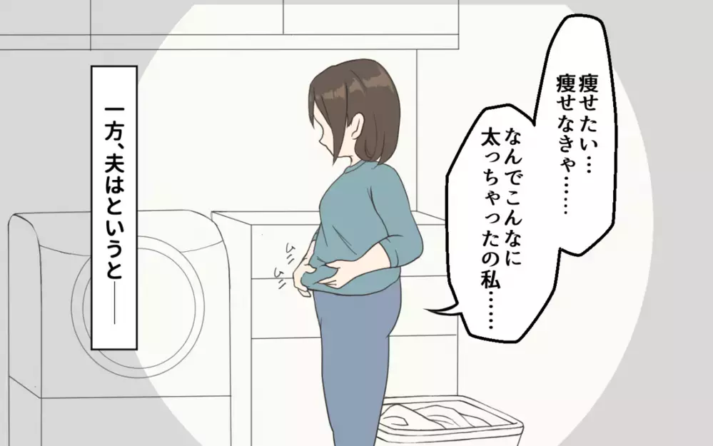 夫「本気でダイエットしたら？」妻「主婦の大変さをわかってないな？」ダイエットを始めて夫婦の関係に変化が？