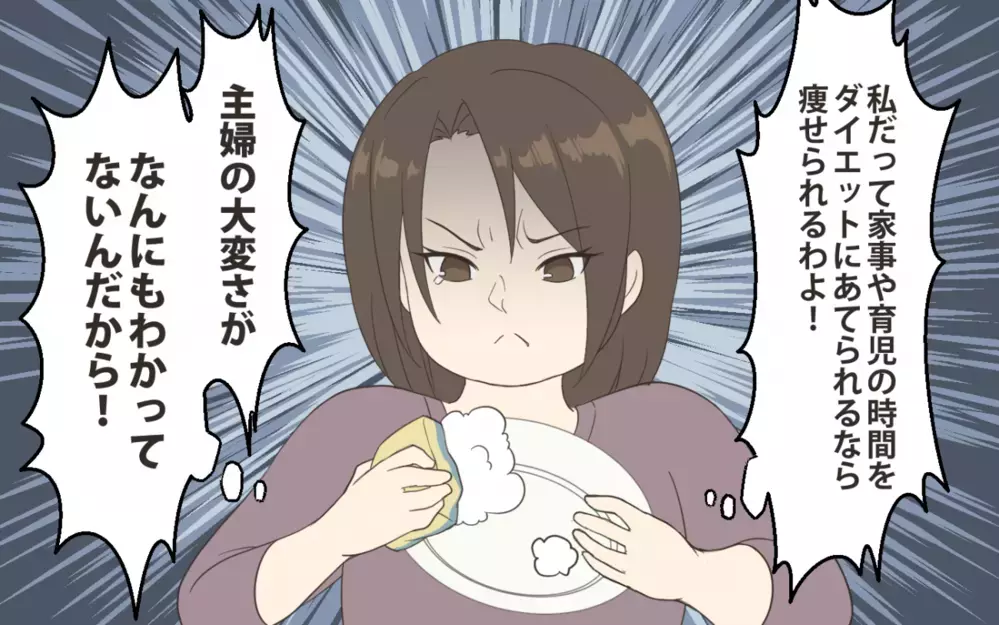 夫「本気でダイエットしたら？」妻「主婦の大変さをわかってないな？」ダイエットを始めて夫婦の関係に変化が？