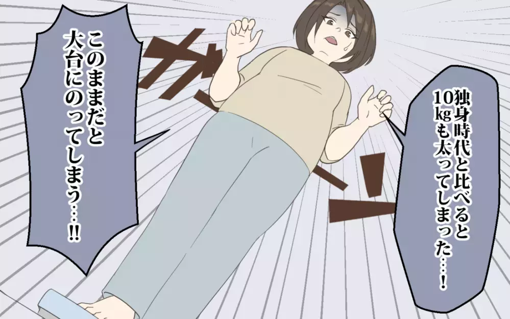 夫「本気でダイエットしたら？」妻「主婦の大変さをわかってないな？」ダイエットを始めて夫婦の関係に変化が？