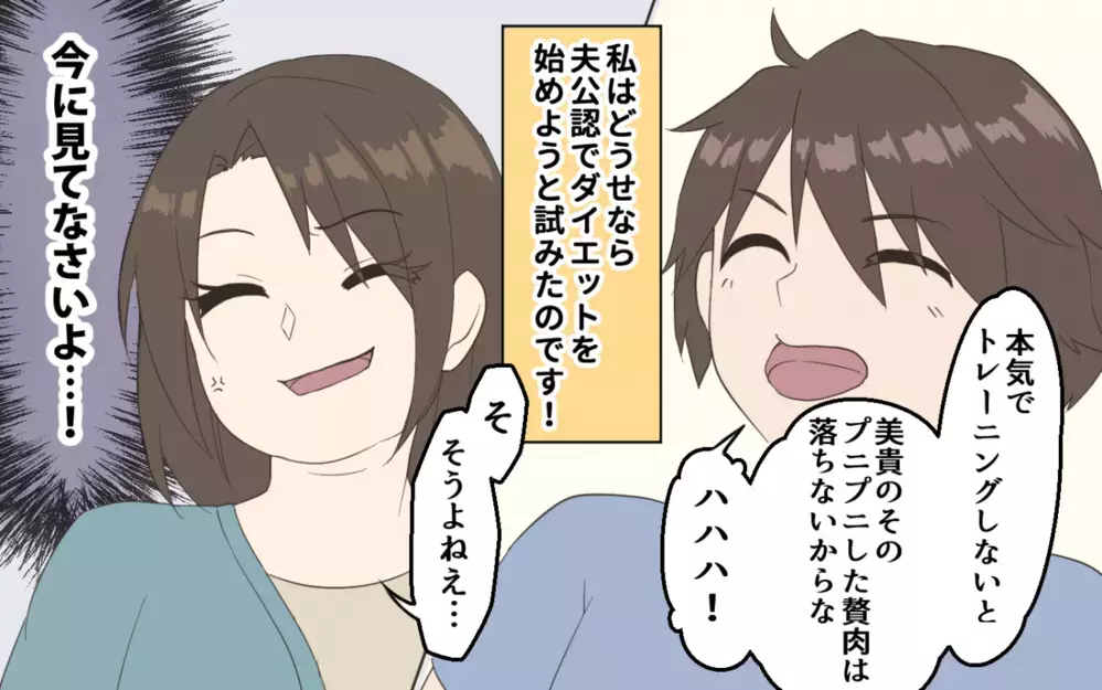 夫「本気でダイエットしたら？」妻「主婦の大変さをわかってないな？」ダイエットを始めて夫婦の関係に変化が？