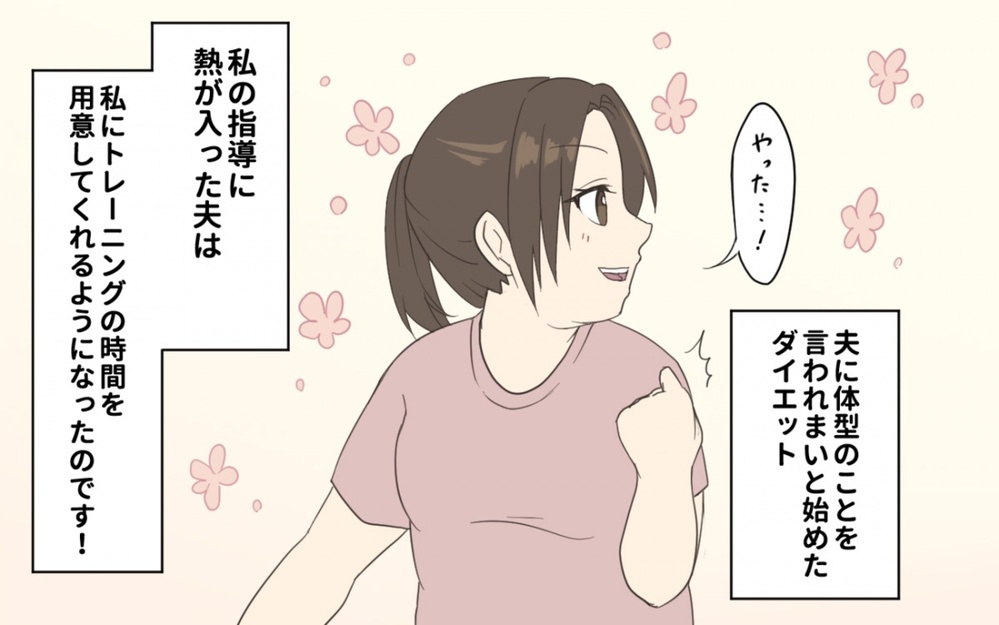 夫「本気でダイエットしたら？」妻「主婦の大変さをわかってないな？」ダイエットを始めて夫婦の関係に変化が？