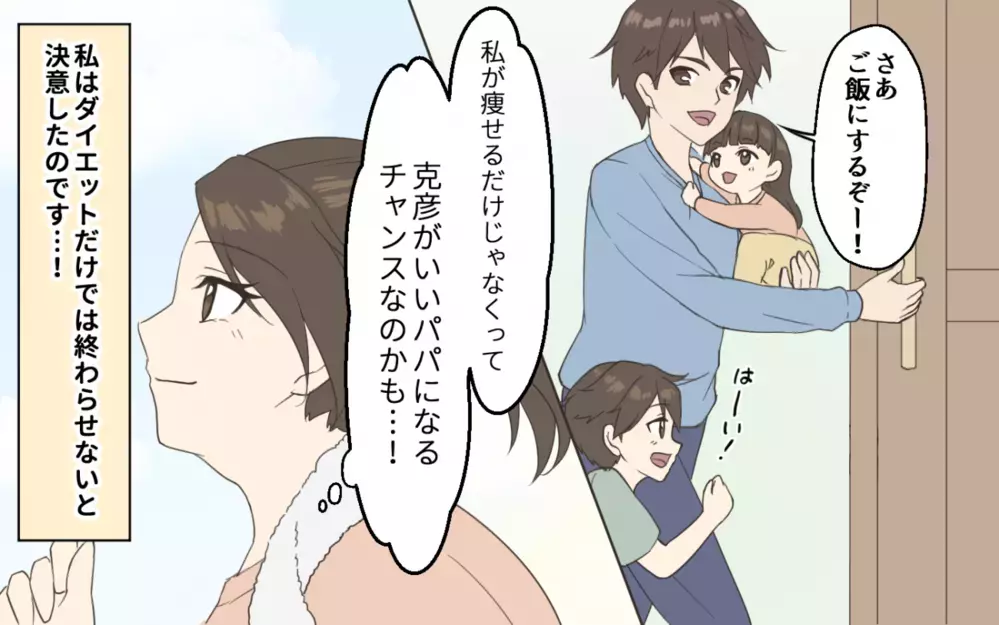 夫「本気でダイエットしたら？」妻「主婦の大変さをわかってないな？」ダイエットを始めて夫婦の関係に変化が？