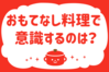 「おもてなし料理で意識するのは？」＜回答数32,656票＞【教えて！ みんなの衣食住「みんなの暮らし調査隊」結果発表 第492回】