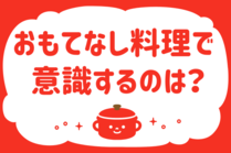 「みんなの暮らし調査隊」今日の質問は「おもてなし料理で意識するのは？」。さてみなさんの回答は…？<br />