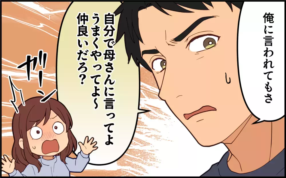義母のノンデリ発言を夫に伝えても「うまくやってよ」「同じ女じゃん」そういうことじゃないのに…！【痛みに強い義母 Vol.5】