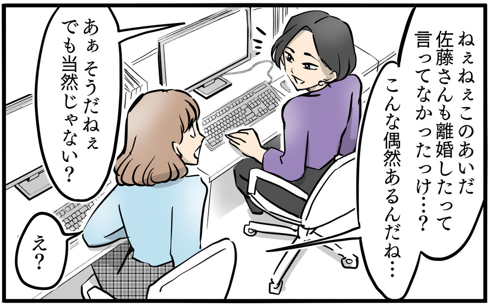 「別れないなんてつまらないの…」会社のママ友は別れさせ屋だった!? 次々にシンママが増えていく職場に違和感
