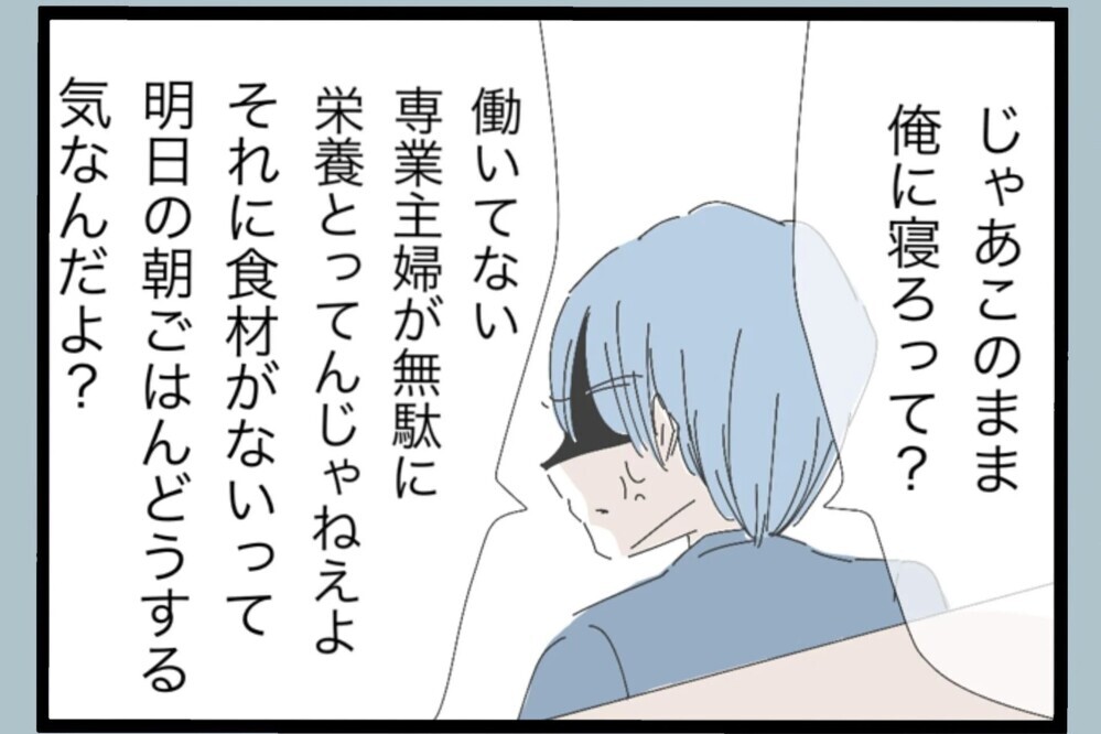 「ご飯いらないって言ったよね？」数時間後“何か作れ”の理不尽要求【夫から脱却できますか？ Vol.28】