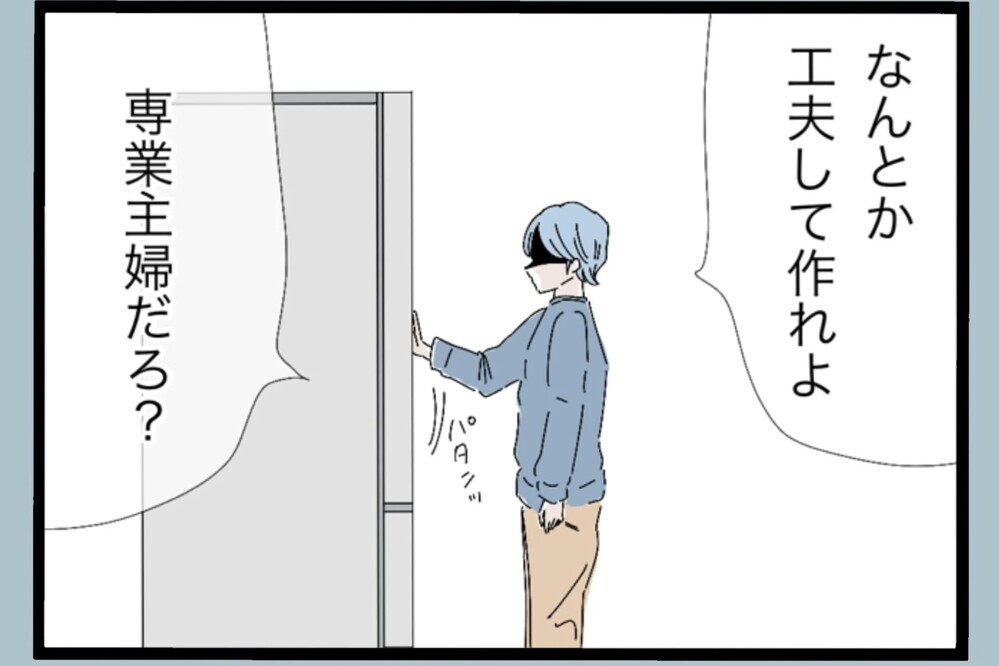 「ご飯いらないって言ったよね？」数時間後“何か作れ”の理不尽要求【夫から脱却できますか？ Vol.28】