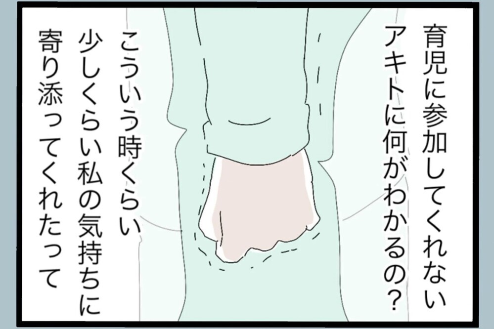 「少しは寄り添ってほしいだけなのに…」本音をぶつけた結果…【夫から脱却できますか？ Vol.38】