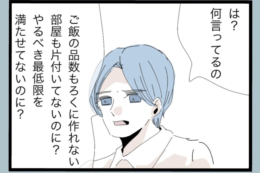 「少しは寄り添ってほしいだけなのに…」本音をぶつけた結果…【夫から脱却できますか？ Vol.38】