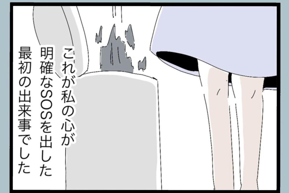 「これっておかしいよね…？」無意識に取った行動…初めて気づいた心のSOS【夫から脱却できますか？ Vol.39】
