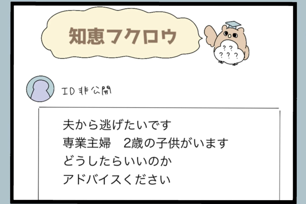 「逃げたい。でも無理…」頭では分かってるのに踏み出せない理由【夫から脱却できますか？ Vol.42】