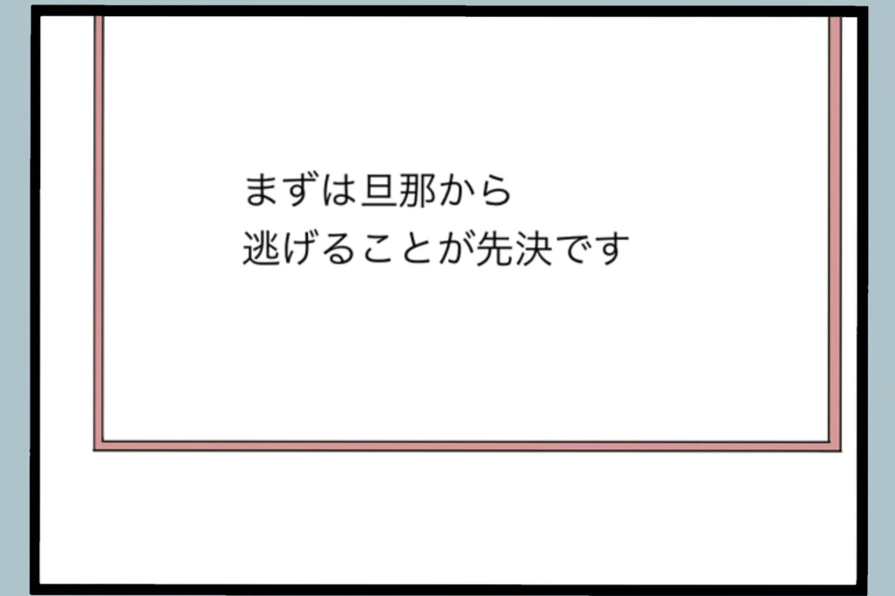 「逃げたい。でも無理…」頭では分かってるのに踏み出せない理由【夫から脱却できますか？ Vol.42】