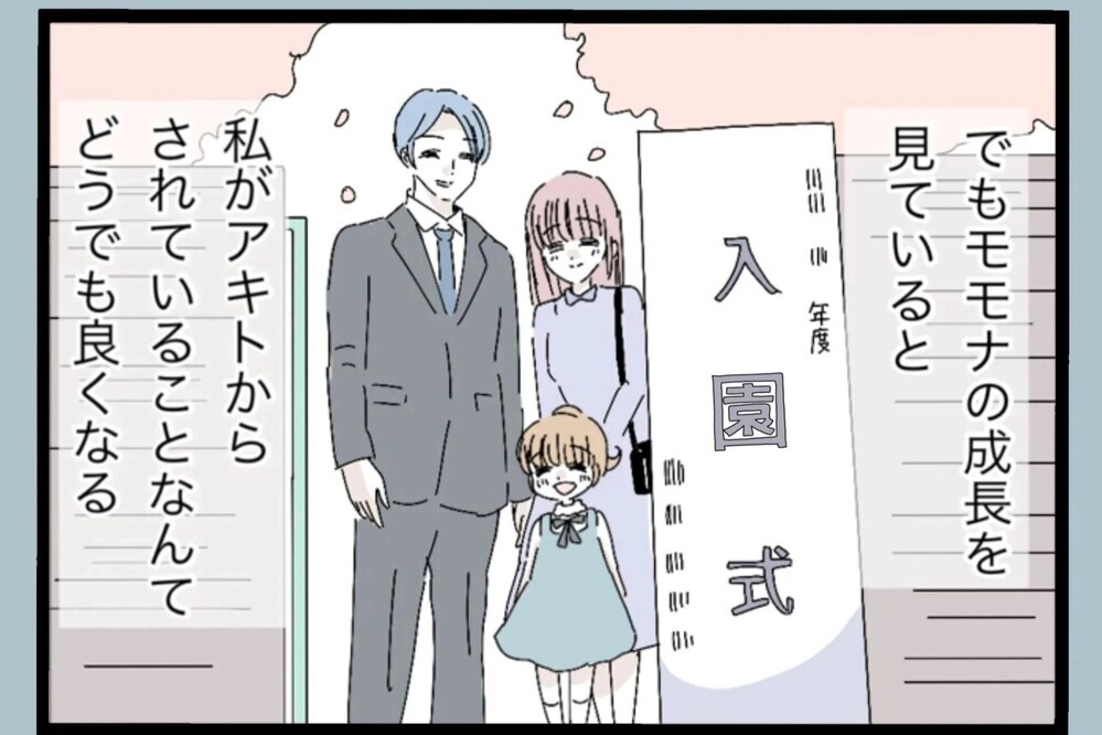 「は？」娘の入園式なのに…お祝いをこめて好きなものを食べに行こうとしたら夫が…【夫から脱却できますか？ Vol.43】