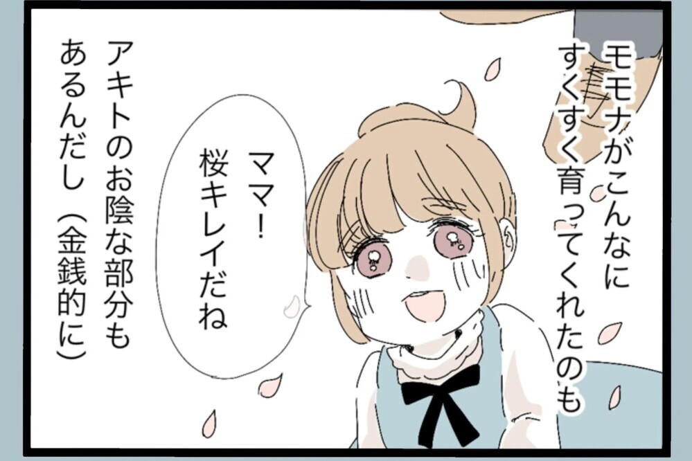 「は？」娘の入園式なのに…お祝いをこめて好きなものを食べに行こうとしたら夫が…【夫から脱却できますか？ Vol.43】