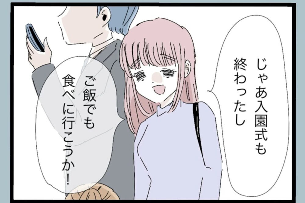 「は？」娘の入園式なのに…お祝いをこめて好きなものを食べに行こうとしたら夫が…【夫から脱却できますか？ Vol.43】