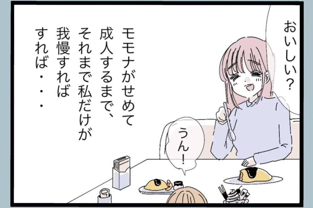 「私さえ我慢すればいい」そう言い聞かせて選んだ“自分を押し殺す未来”【夫から脱却できますか？ Vol.44】