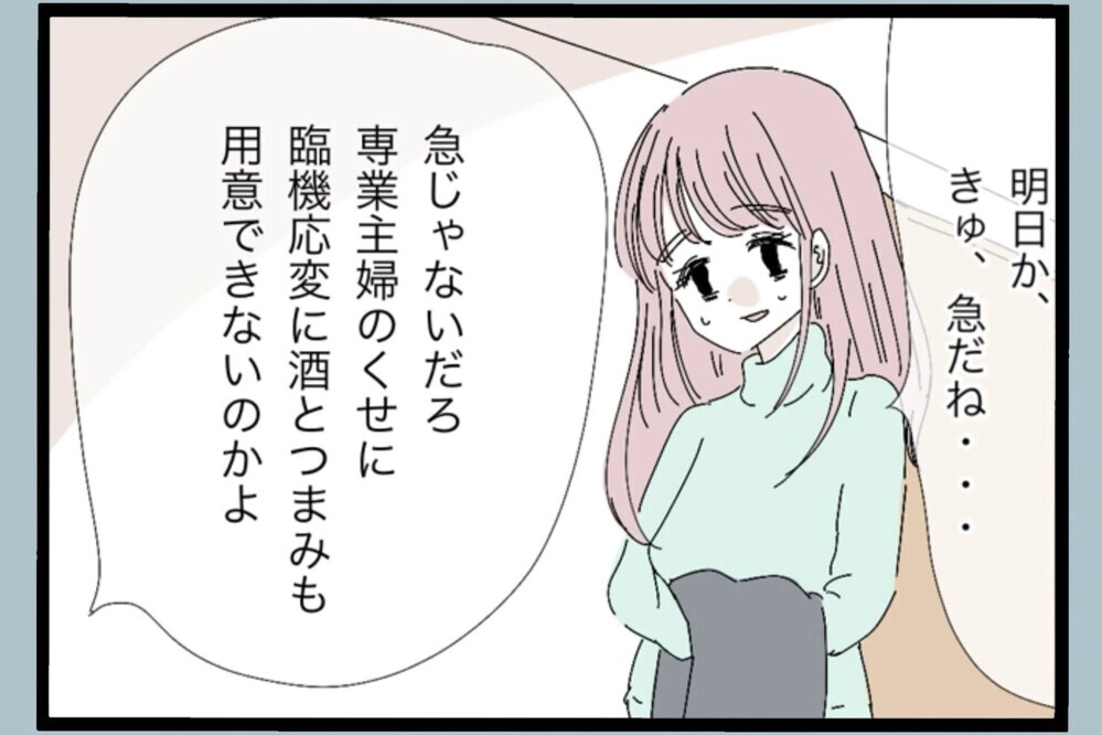 「酒とツマミ用意しとけ」命令口調の夫 さらに飛び出した一言が気持ち悪すぎた【夫から脱却できますか？ Vol.45】