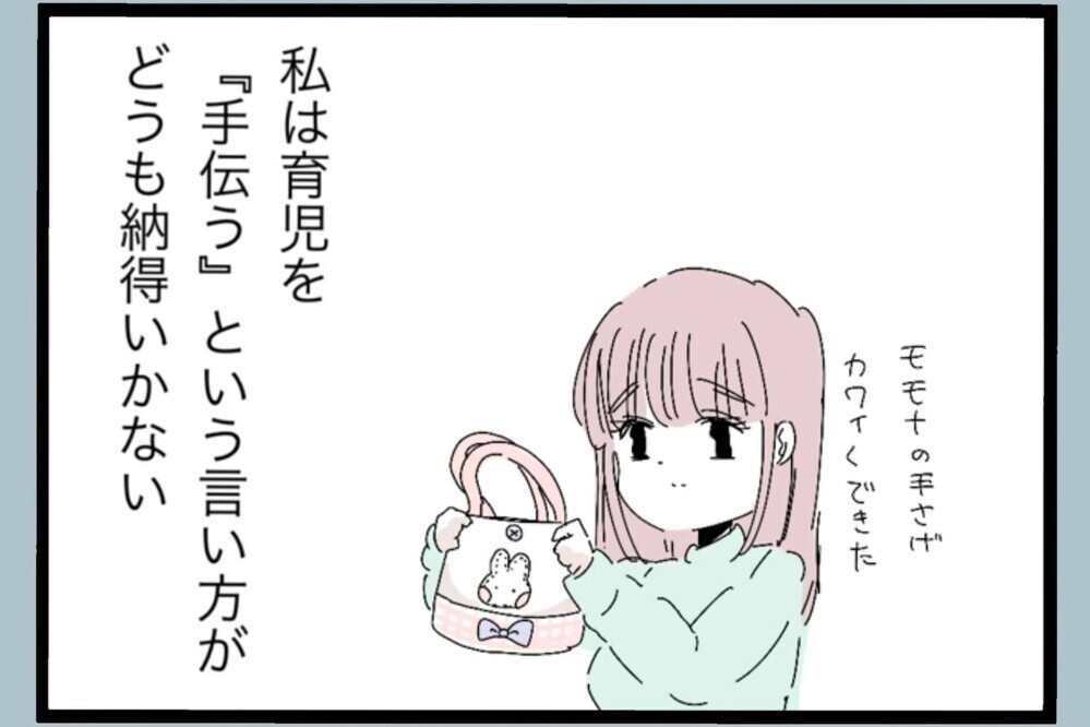 育児を「手伝ってやってる」発言にモヤッ…その言い方、違くない？【夫から脱却できますか？ Vol.46】