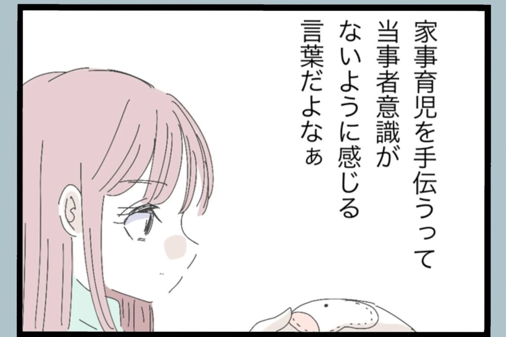 育児を「手伝ってやってる」発言にモヤッ…その言い方、違くない？【夫から脱却できますか？ Vol.46】