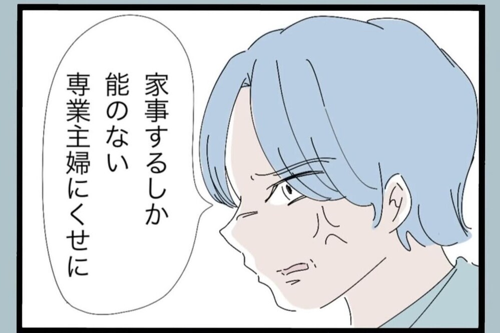 「家事するしか能のない専業主婦」小さなミスでも夫のイライラが止まらない【夫から脱却できますか？ Vol.64】