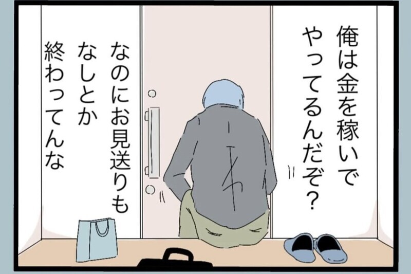 「俺が稼いでるのに見送りもないのか？」その一言で始まった無視の理由【夫から脱却できますか？ Vol.66】