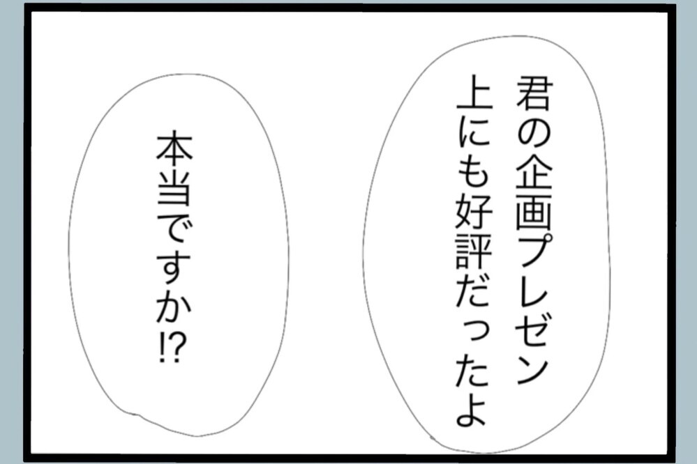 「エースだな」部長に褒められて上機嫌！ドヤ顔の裏にある違和感【夫から脱却できますか？ Vol.68】