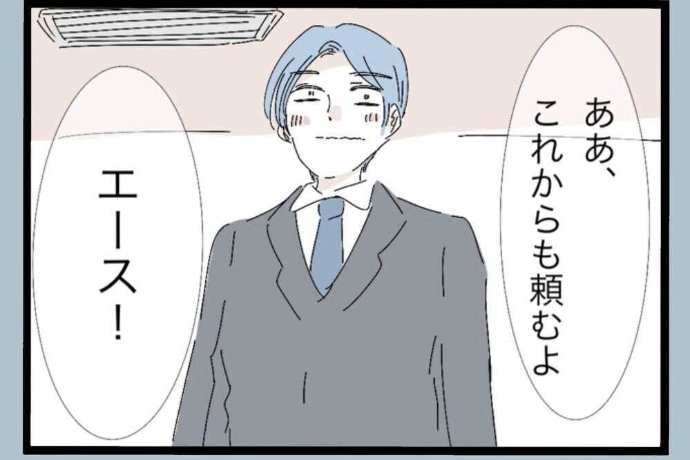 「エースだな」部長に褒められて上機嫌！ドヤ顔の裏にある違和感【夫から脱却できますか？ Vol.68】