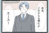 「エースだな」部長に褒められて上機嫌！ドヤ顔の裏にある違和感