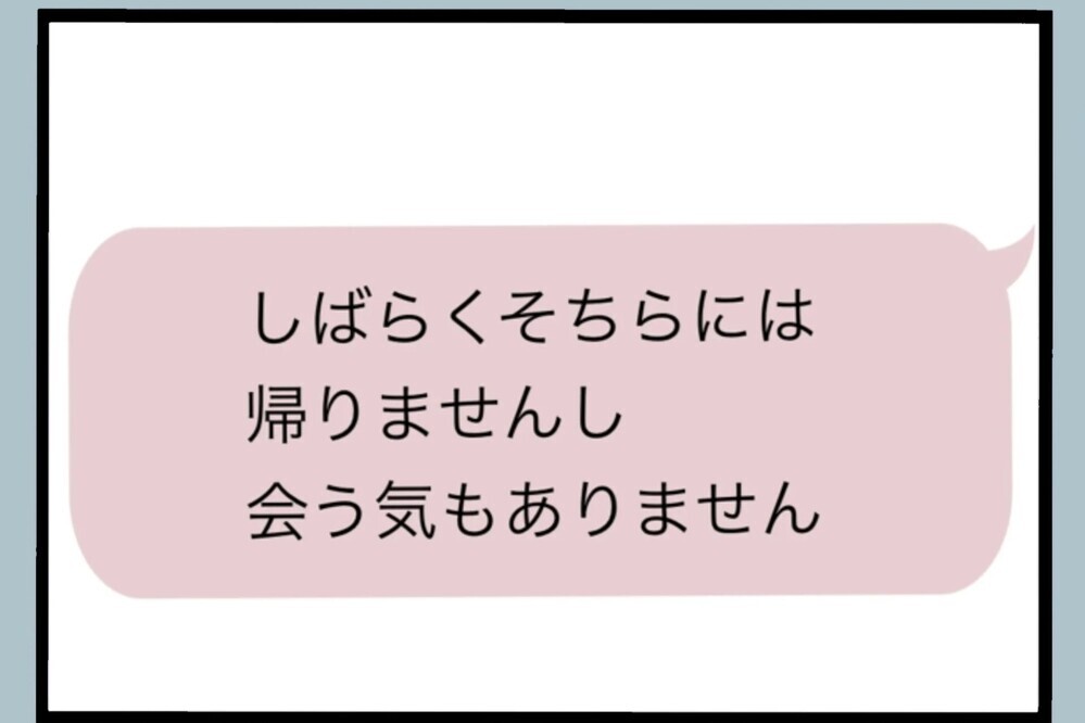 「帰る気も会う気もない」何度も連絡した末に届いたのは…まさかの宣言だった【夫から脱却できますか？ Vol.84】