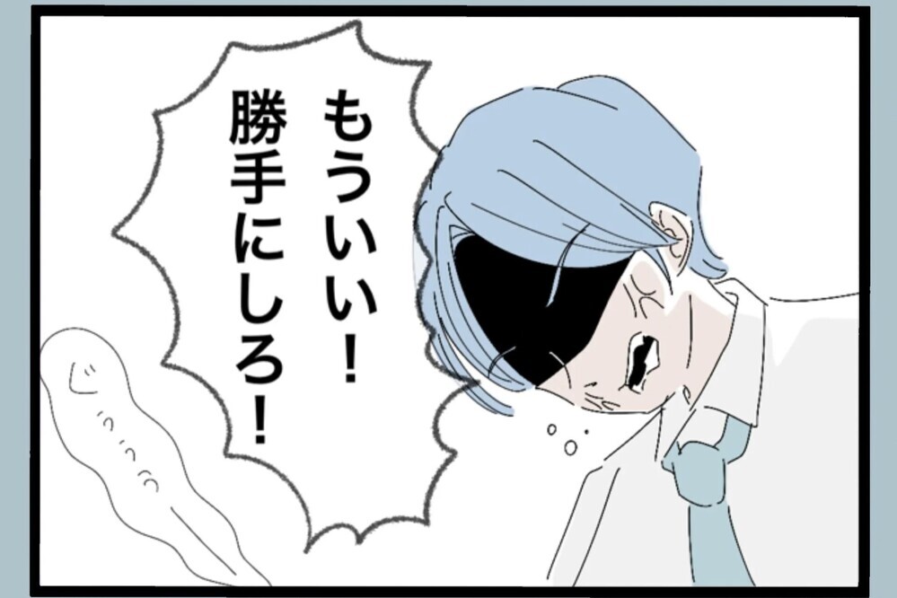 「もう勝手にしろ！」連絡してもスルー…理由が分からない夫【夫から脱却できますか？ Vol.85】